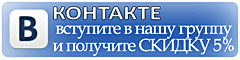 Вступите в нашу группу ВКонтакте и получите 5% скуидку!