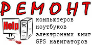 Ремонт компьютеров, ноутбуков, электронных книг, GPS навигаторов, помощь в выборе электроники. Рязань